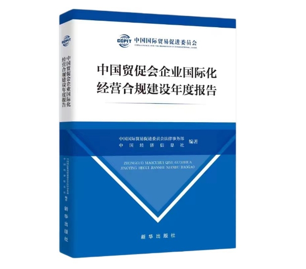 中國貿(mào)促會企業(yè)國際化經(jīng)營合規(guī)建設(shè)年度報(bào)告